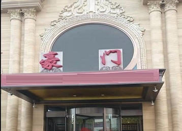 方城哪个KTV真空最好玩-豪门国际KTV消费真空服务点评